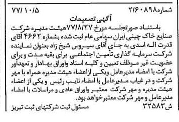 خبر روزنامه رسمی شماره 15703 چاپ شده در تاريخ 1377/11 درباره شرکت صنایع خاک چینی ایران