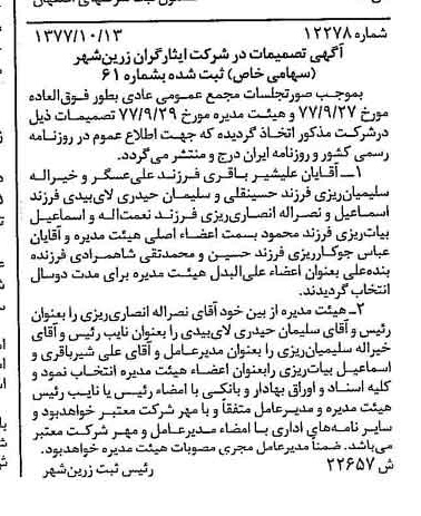 خبر روزنامه رسمی شماره 15704 چاپ شده در تاريخ 1377/11 درباره شرکت ایثارگران زرین شهر