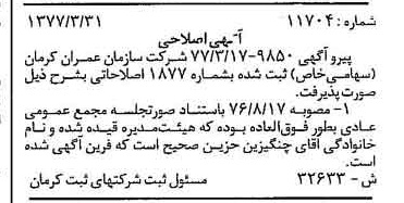 خبر روزنامه رسمی شماره 15704 چاپ شده در تاريخ 1377/11 درباره شرکت سازمان عمران کرمان