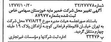 خبر روزنامه رسمی شماره 15705 چاپ شده در تاريخ 1377/11 درباره شرکت خمیر مایه خوزستان