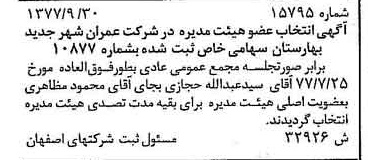 خبر روزنامه رسمی شماره 15705 چاپ شده در تاريخ 1377/11 درباره شرکت عمران شهر جدید بهارستان