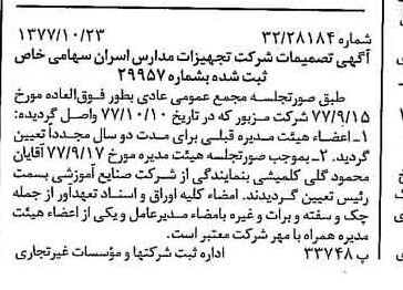 خبر روزنامه رسمی شماره 15708 چاپ شده در تاريخ 1377/11 دقت 94 درباره شرکت تجهیزات مدارس ایران