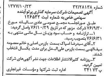 خبر روزنامه رسمی شماره 15708 چاپ شده در تاريخ 1377/11 دقت 82 درباره شرکت سرمایه گذاری پارس آریان