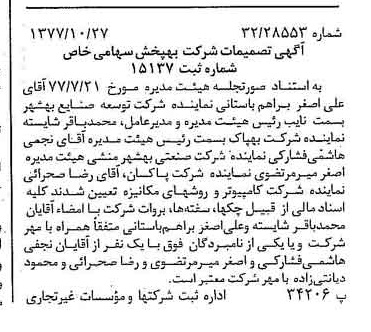 خبر روزنامه رسمی شماره 15708 چاپ شده در تاريخ 1377/11 درباره شرکت به پخش