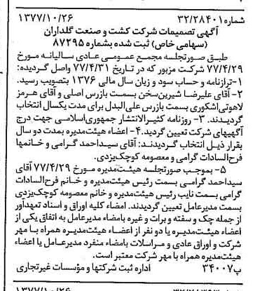 خبر روزنامه رسمی شماره 15708 چاپ شده در تاريخ 1377/11 درباره شرکت کشت وصنعت گلداران