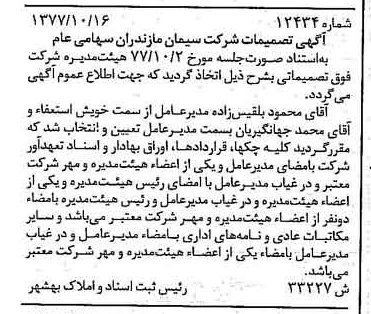 خبر روزنامه رسمی شماره 15708 چاپ شده در تاريخ 1377/11 دقت 100 درباره شرکت سیمان مازندران