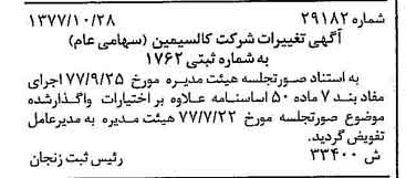 خبر روزنامه رسمی شماره 15710 چاپ شده در تاريخ 1377/11 درباره شرکت کالسیمین