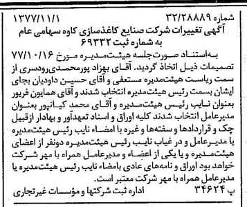 خبر روزنامه رسمی شماره 15711 چاپ شده در تاريخ 1377/11 درباره شرکت صنایع کاغذ سازی کاوه
