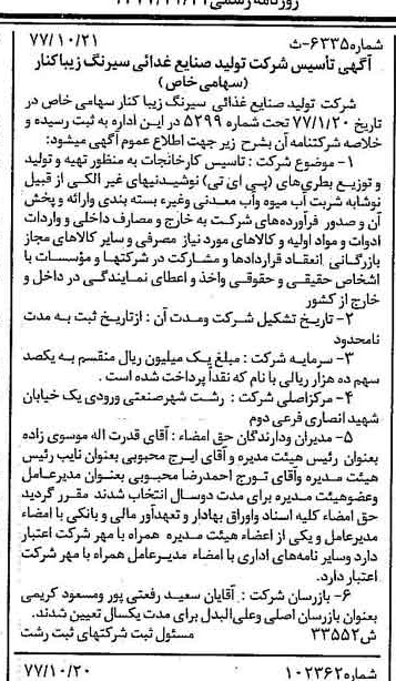 خبر روزنامه رسمی شماره 15711 چاپ شده در تاريخ 1377/11 درباره شرکت تولید صنایع غذایی سیرنگ زیباکنار