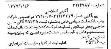 خبر روزنامه رسمی شماره 15713 چاپ شده در تاريخ 1377/11 درباره شرکت چاپ بانک ملت