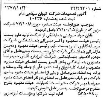 خبر روزنامه رسمی شماره 15713 چاپ شده در تاريخ 1377/11 درباره شرکت کیوان