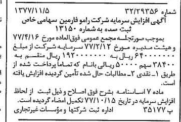 خبر روزنامه رسمی شماره 15713 چاپ شده در تاريخ 1377/11 درباره شرکت رامو فارمین
