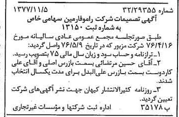 خبر روزنامه رسمی شماره 15713 چاپ شده در تاريخ 1377/11 درباره شرکت رامو فارمین