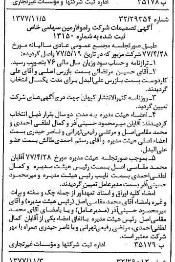 خبر روزنامه رسمی شماره 15713 چاپ شده در تاريخ 1377/11 درباره شرکت رامو فارمین