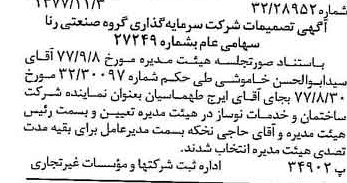 خبر روزنامه رسمی شماره 15713 چاپ شده در تاريخ 1377/11 درباره شرکت سرمایه گذاری گروه صنعتی رنا