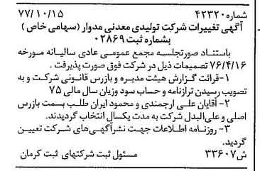 خبر روزنامه رسمی شماره 15714 چاپ شده در تاريخ 1377/11 درباره شرکت تولیدی معدنی مدوار