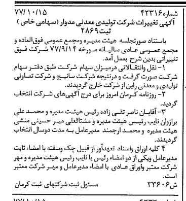 خبر روزنامه رسمی شماره 15714 چاپ شده در تاريخ 1377/11 درباره شرکت تولیدی معدنی مدوار
