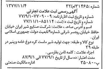 خبر روزنامه رسمی شماره 15715 چاپ شده در تاريخ 1377/11 دقت 100 درباره شرکت صنایع شیر ایران