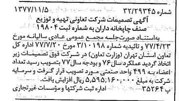 خبر روزنامه رسمی شماره 15716 چاپ شده در تاريخ 1377/11 درباره شرکت تعاونی تهیه و توزیع صنف چاپخانه داران