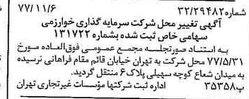 خبر روزنامه رسمی شماره 15716 چاپ شده در تاريخ 1377/11 درباره شرکت گروه سرمایه گذاری خوارزمی