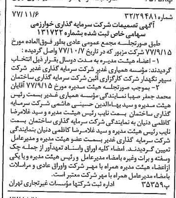 خبر روزنامه رسمی شماره 15716 چاپ شده در تاريخ 1377/11 درباره شرکت گروه سرمایه گذاری خوارزمی
