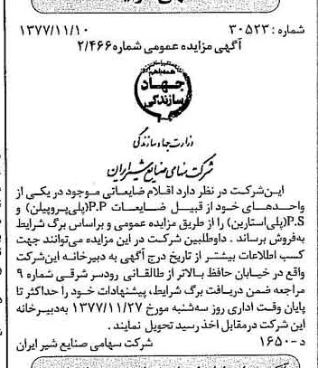 خبر روزنامه رسمی شماره 15717 چاپ شده در تاريخ 1377/11 دقت 83 درباره شرکت صنایع شیر ایران