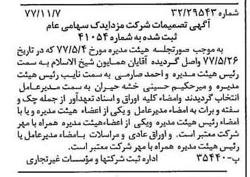 خبر روزنامه رسمی شماره 15717 چاپ شده در تاريخ 1377/11 درباره شرکت مزدا یدک