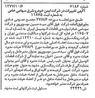 خبر روزنامه رسمی شماره 15717 چاپ شده در تاريخ 1377/11 درباره شرکت ایمن خودرو شرق