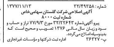 خبر روزنامه رسمی شماره 15719 چاپ شده در تاريخ 1377/11 درباره شرکت گلستان