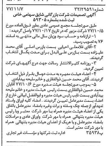خبر روزنامه رسمی شماره 15719 چاپ شده در تاريخ 1377/11 درباره شرکت بازرگانی شایق