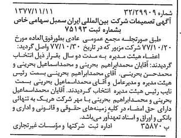 خبر روزنامه رسمی شماره 15719 چاپ شده در تاريخ 1377/11 درباره شرکت بین المللی ایران سمبل