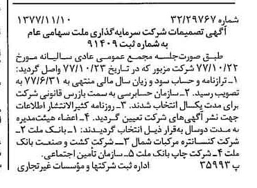خبر روزنامه رسمی شماره 15719 چاپ شده در تاريخ 1377/11 درباره شرکت سرمایه گذاری ملت