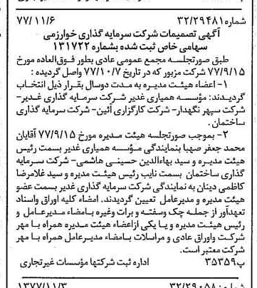 خبر روزنامه رسمی شماره 15720 چاپ شده در تاريخ 1377/11 درباره شرکت گروه سرمایه گذاری خوارزمی