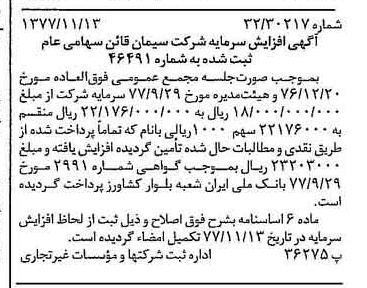 خبر روزنامه رسمی شماره 15720 چاپ شده در تاريخ 1377/11 درباره شرکت سیمان قاین