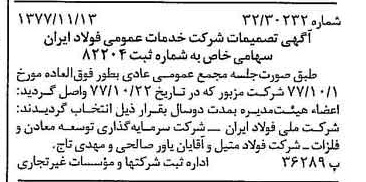 خبر روزنامه رسمی شماره 15720 چاپ شده در تاريخ 1377/11 درباره شرکت خدمات عمومی فولاد ایران