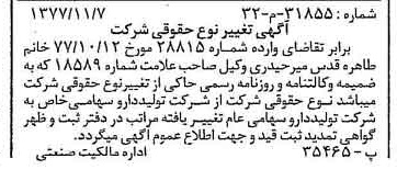 خبر روزنامه رسمی شماره 15720 چاپ شده در تاريخ 1377/11 دقت 100 درباره شرکت تولید دارو