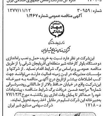 خبر روزنامه رسمی شماره 15721 چاپ شده در تاريخ 1377/11 دقت 83 درباره شرکت صنایع شیر ایران