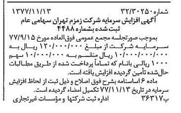 خبر روزنامه رسمی شماره 15721 چاپ شده در تاريخ 1377/11 درباره شرکت زمزم تهران