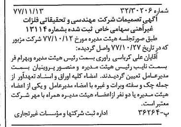 خبر روزنامه رسمی شماره 15722 چاپ شده در تاريخ 1377/11 درباره شرکت مهندسی و تحقیقاتی فلزات غیر آهنی