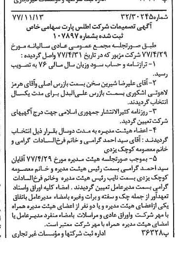 خبر روزنامه رسمی شماره 15722 چاپ شده در تاريخ 1377/11 درباره شرکت اطلس پارت