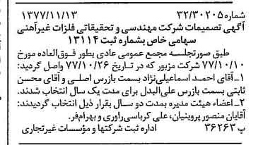 خبر روزنامه رسمی شماره 15722 چاپ شده در تاريخ 1377/11 درباره شرکت مهندسی و تحقیقاتی فلزات غیر آهنی