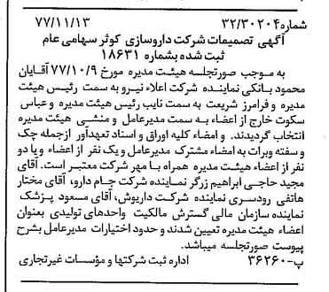 خبر روزنامه رسمی شماره 15722 چاپ شده در تاريخ 1377/11 درباره شرکت داروسازی کوثر