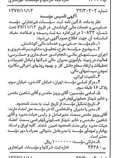 خبر روزنامه رسمی شماره 15723 چاپ شده در تاريخ 1377/11 درباره مؤسسه حسابرسی وخدمات مالی کوشا منش