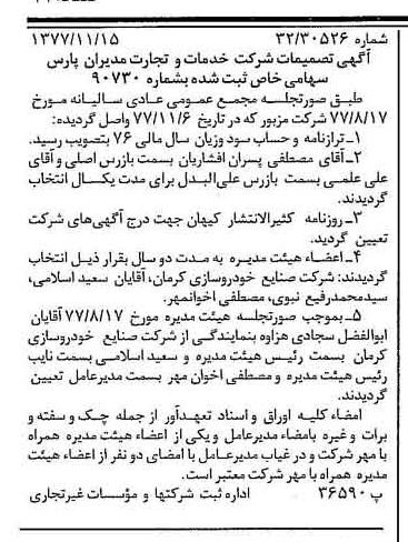 خبر روزنامه رسمی شماره 15723 چاپ شده در تاريخ 1377/11 درباره شرکت خدمات وتجارت مدیران پارس