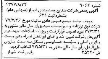 خبر روزنامه رسمی شماره 15723 چاپ شده در تاريخ 1377/11 درباره شرکت صنایع بسته بندی شیراز