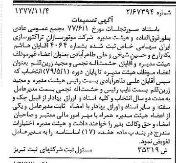 خبر روزنامه رسمی شماره 15723 چاپ شده در تاريخ 1377/11 درباره شرکت موتور سازان تراکتور سازی ایران