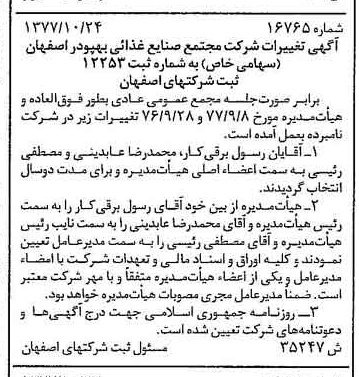 خبر روزنامه رسمی شماره 15723 چاپ شده در تاريخ 1377/11 درباره شرکت مجتمع صنایع غذایی بهپودر اصفهان