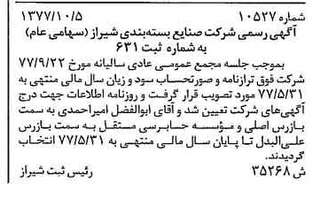 خبر روزنامه رسمی شماره 15723 چاپ شده در تاريخ 1377/11 درباره شرکت صنایع بسته بندی شیراز