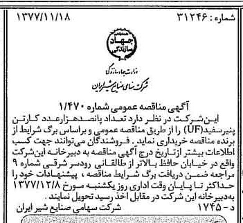 خبر روزنامه رسمی شماره 15724 چاپ شده در تاريخ 1377/11 دقت 83 درباره شرکت صنایع شیر ایران