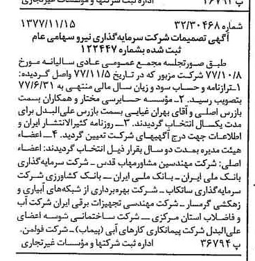 خبر روزنامه رسمی شماره 15724 چاپ شده در تاريخ 1377/11 درباره شرکت سرمایه گذاری نیرو